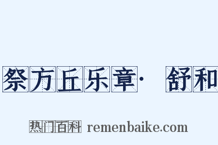 祭方丘乐章·舒和是什么意思的图片